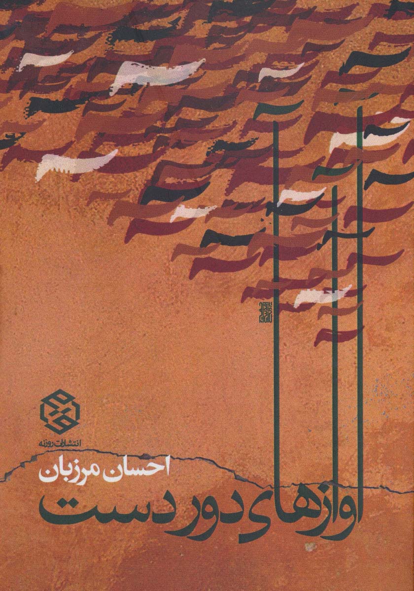 آوازهای دور دست
