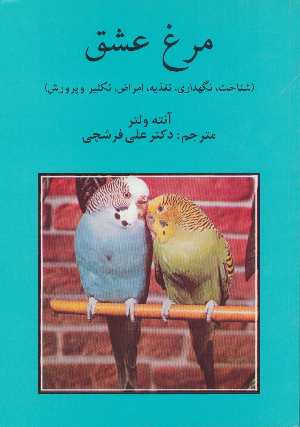 مرغ عشق (شناخت،نگهداری،تغذییه،امراض،تکثیر و پرورش)
