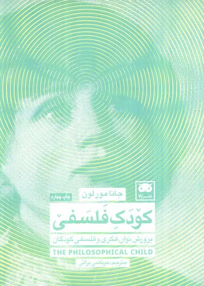 کودک فلسفی (پرورش توان فکری و فلسفی کودکان)