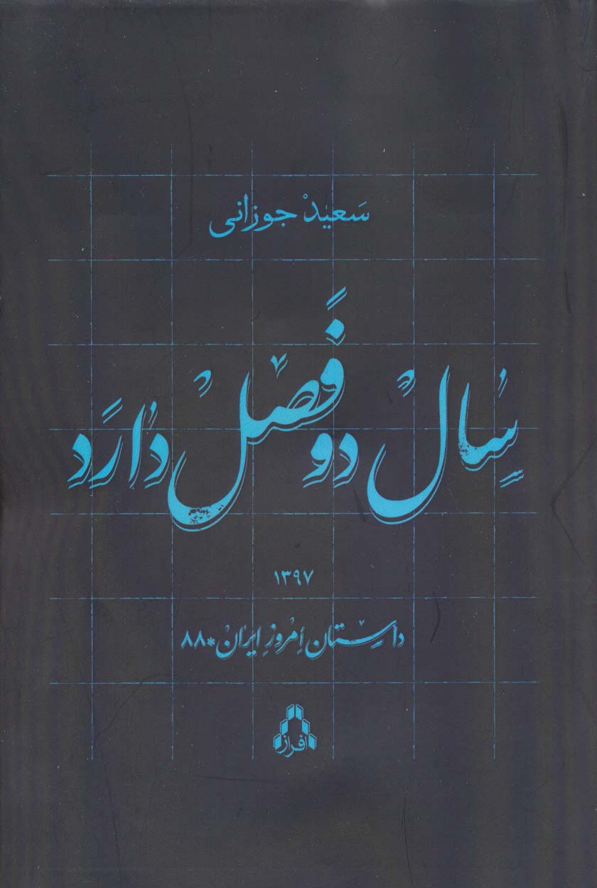سال دو فصل دارد 