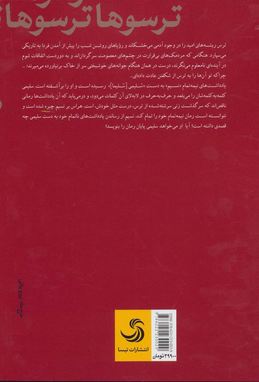ترسوها (کتاب بابل28)