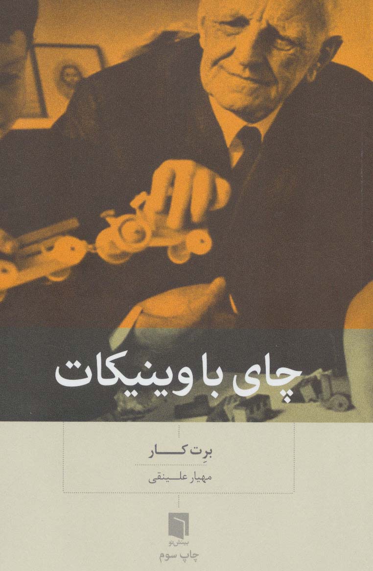 چای با وینیکات