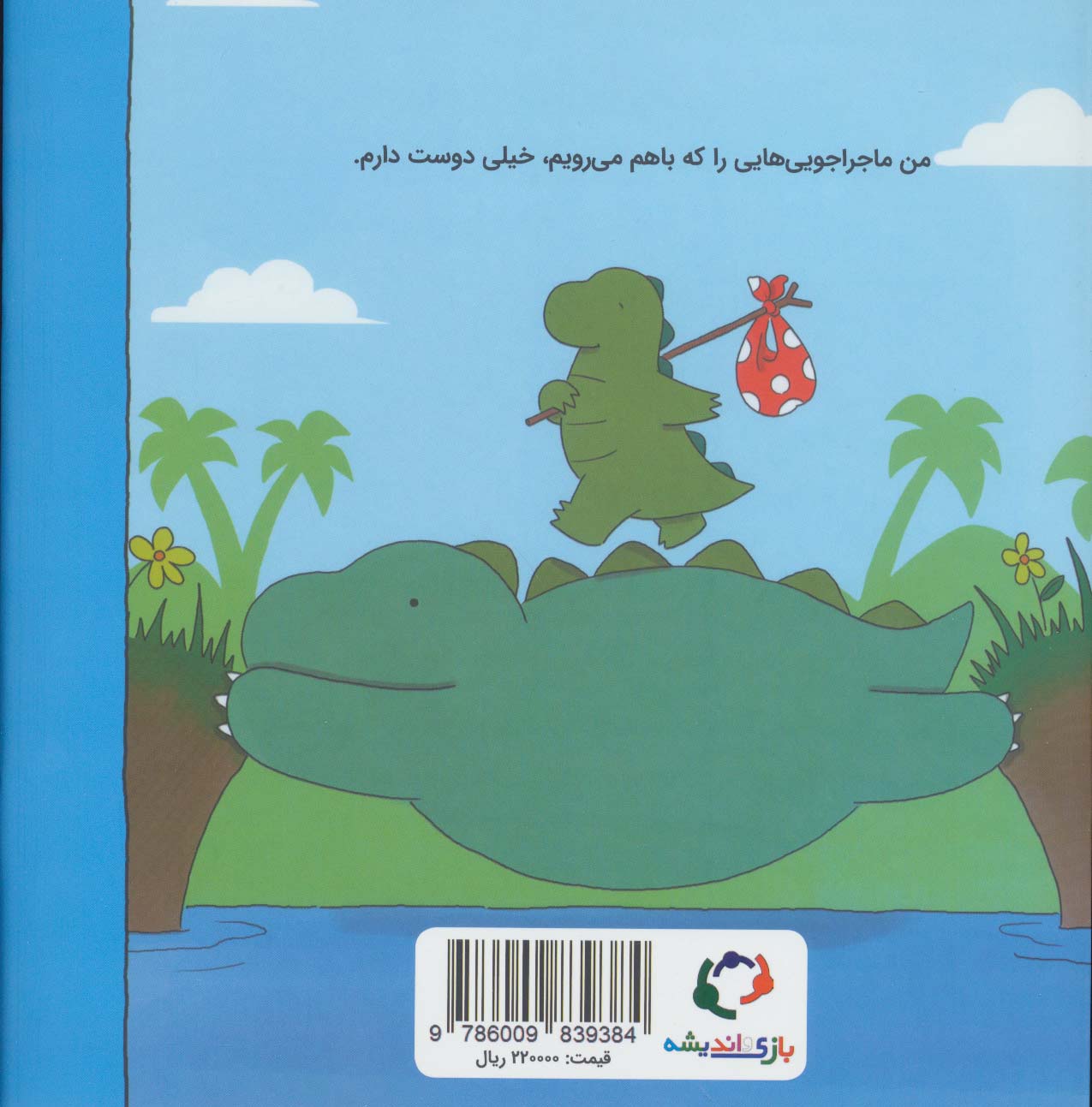 ماجراهای رری دایناسور (من و بابام)،(گلاسه)