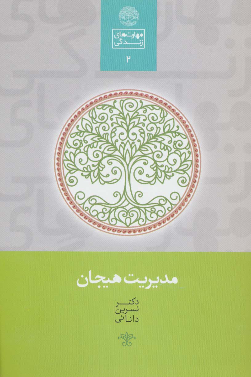مدیریت هیجان (مهارت های زندگی 2)