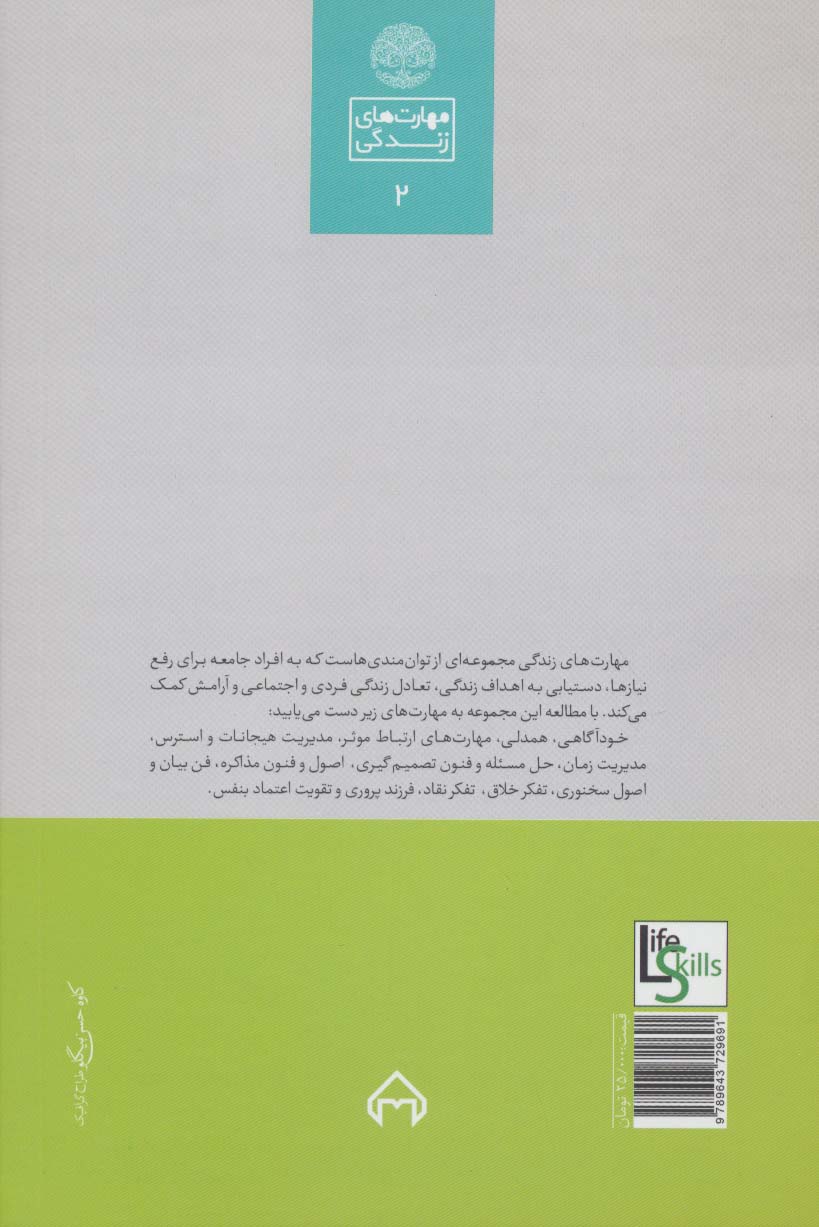 مدیریت هیجان (مهارت های زندگی 2)