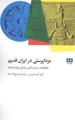 مزداپرستی در ایران قدیم (تحقیقات درباب کیش زرتشتی ایران باستان)