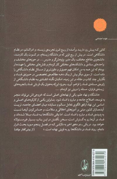 فساد دانشگاهی (گونه شناسی،روش سنجش،علل،پی آمدها و راهبردهای مبارزه با آن)