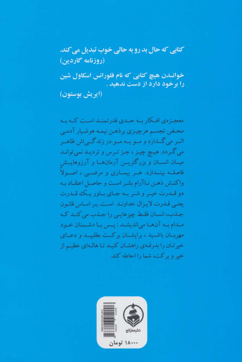 فرمان های شفابخش (راهنمایی برای موفقیت و خوشبختی در زندگی)