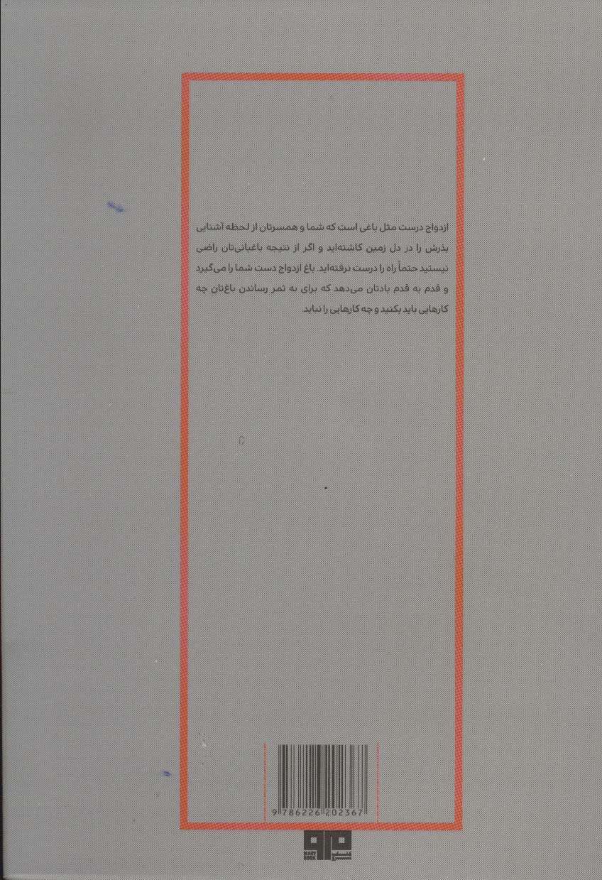 باغ ازدواج،چگونه رابطه ای رو به رشد و با طراوت بسازید
