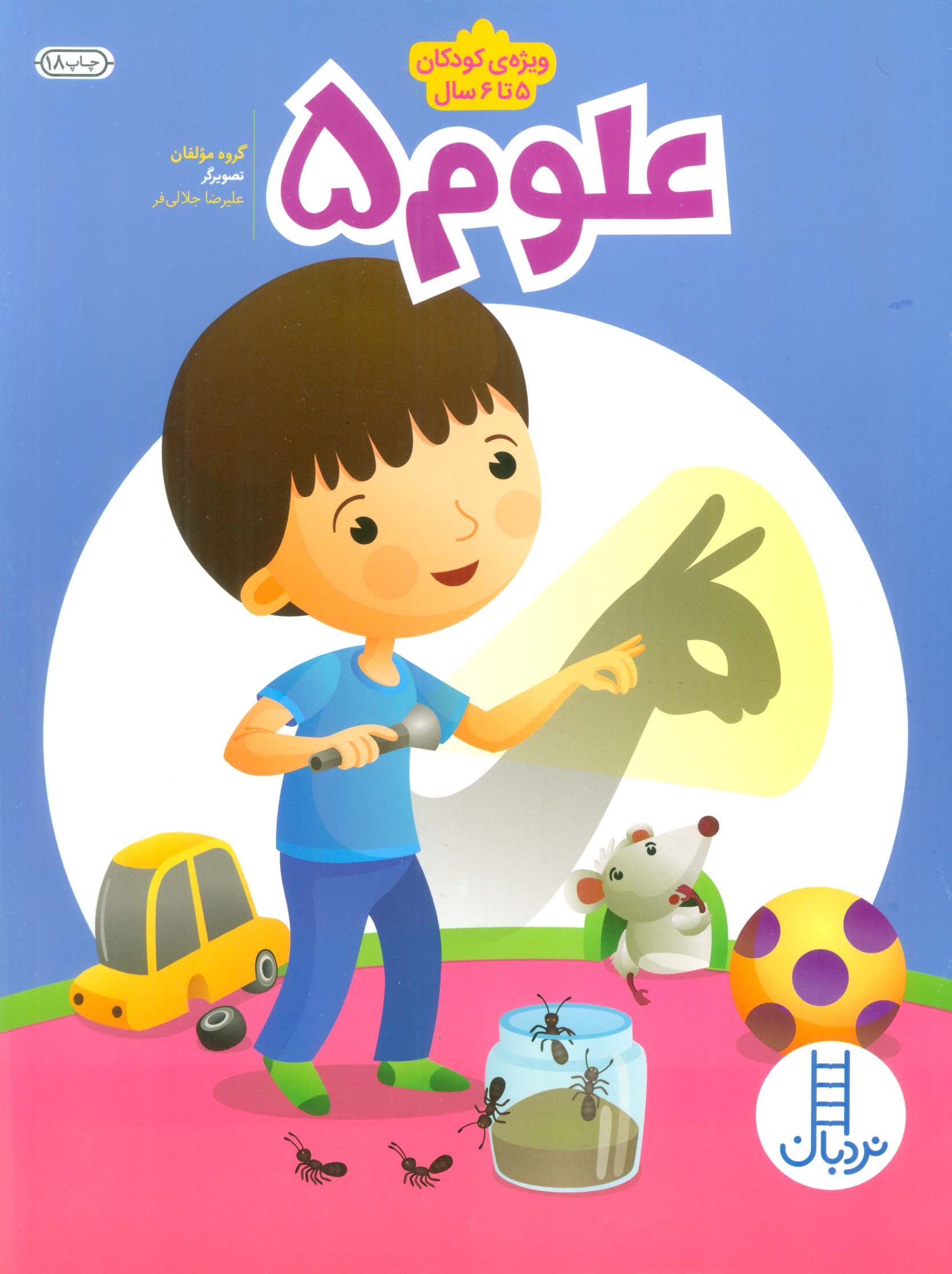 علوم 5 ( ویژه کودکان 5تا6سال)