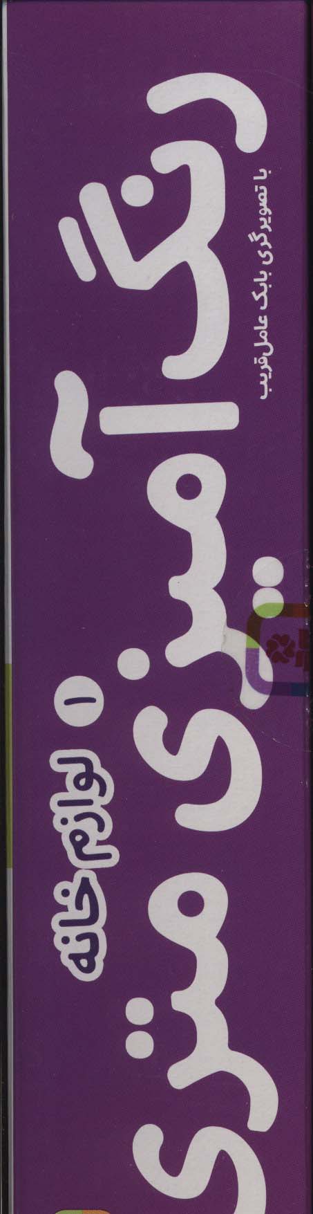رنگ آمیزی متری 1 (لوازم خانه)،همراه با مدادرنگی (باجعبه)
