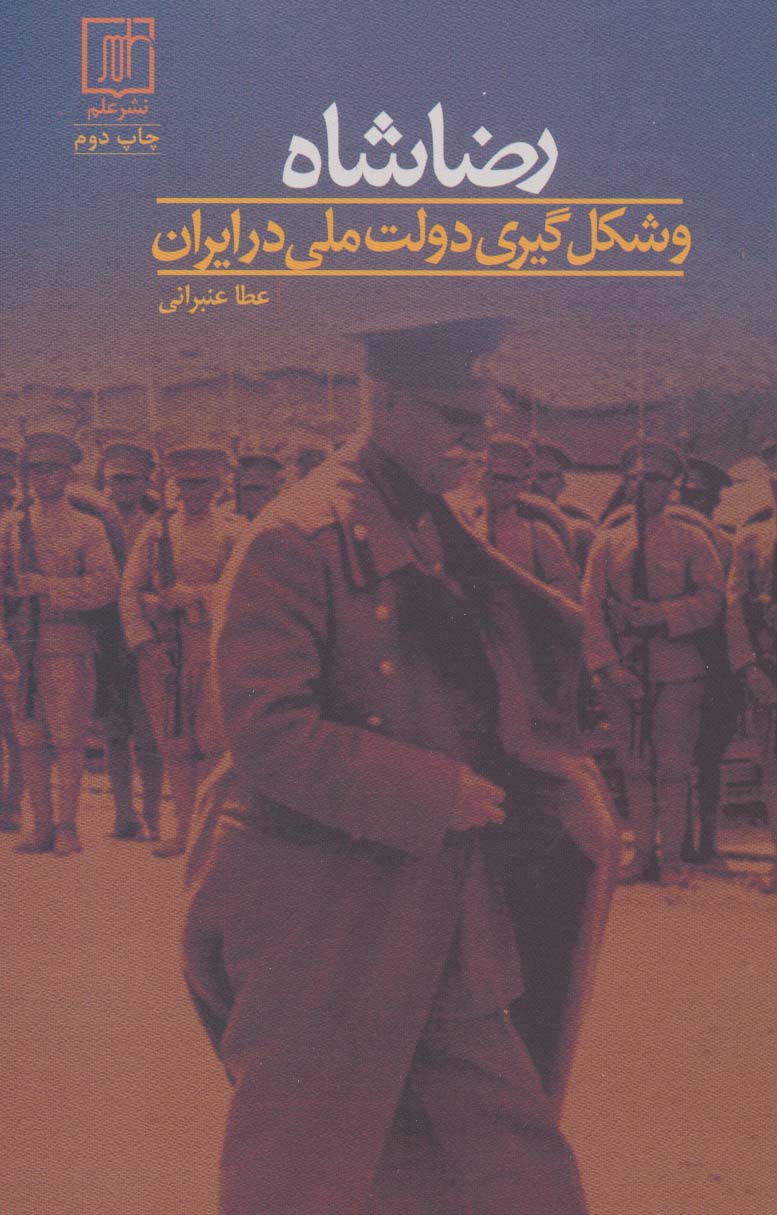 رضا شاه و شکل گیری دولت ملی در ایران
