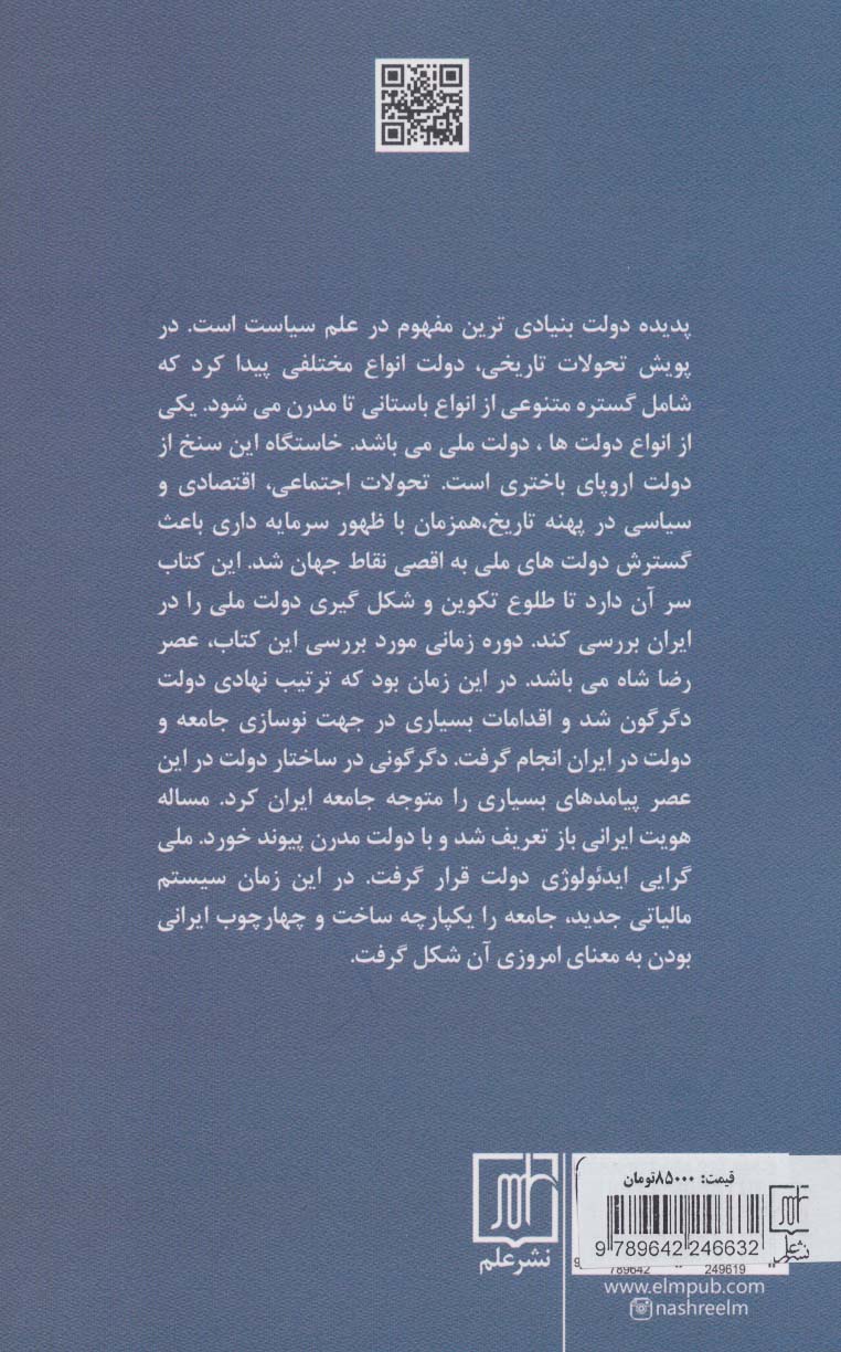 رضا شاه و شکل گیری دولت ملی در ایران