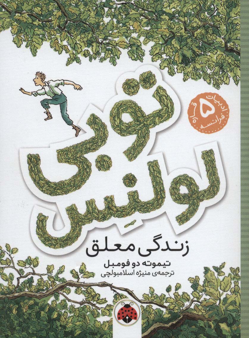 توبی لولنس 1 (زندگی معلق)