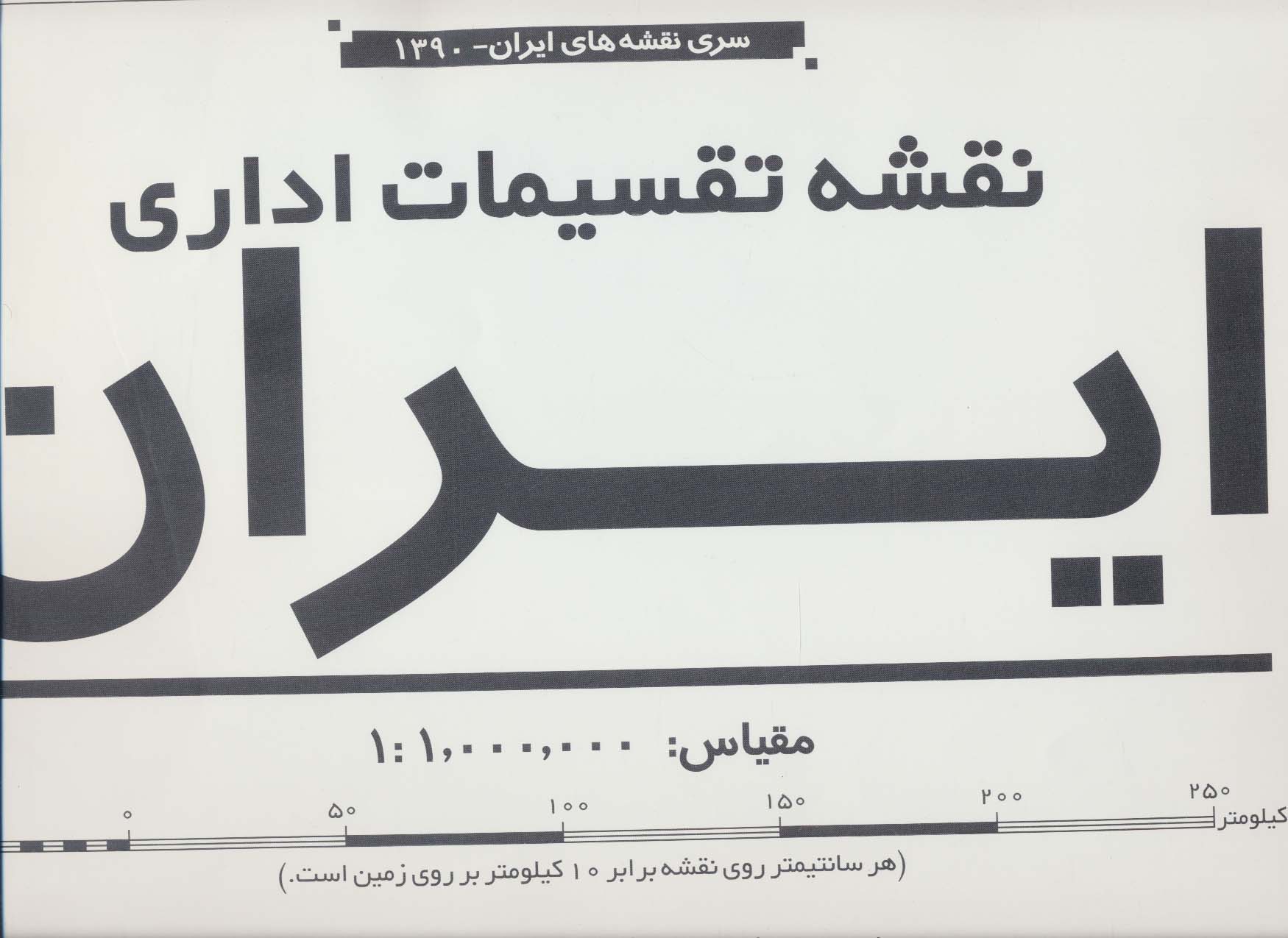 نقشه جامع تقسیمات سیاسی ایران (کد1390)،(2تکه)،(گلاسه)