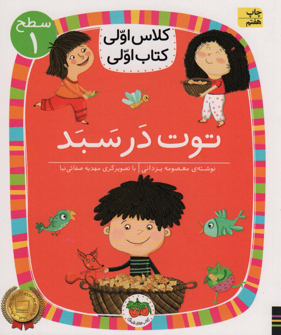 کلاس اولی،کتاب اولی:سطح 1 (توت در سبد)