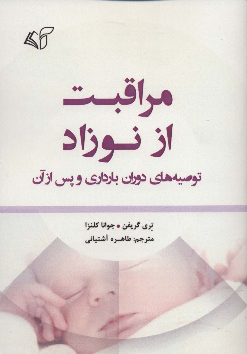 مراقبت از نوزاد (توصیه های دوران بارداری و پس از آن)