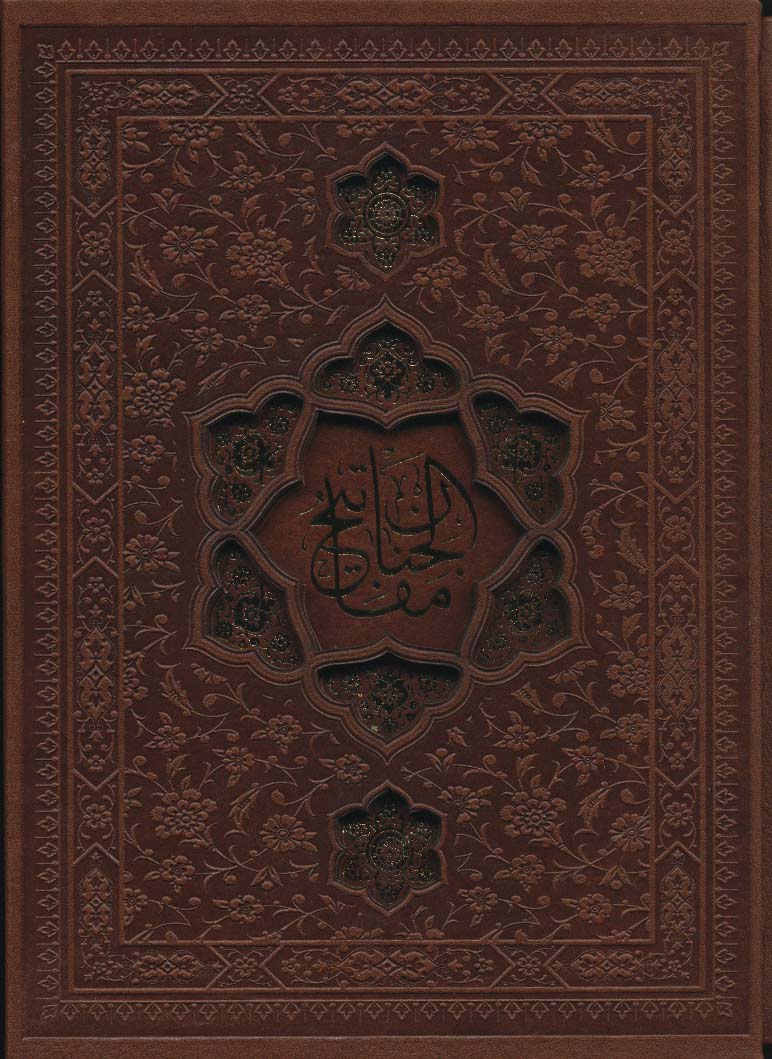 مفاتیح الجنان (چندطرح)،(ترمو،پل دار،پلاکدار،لیزری،باقاب)