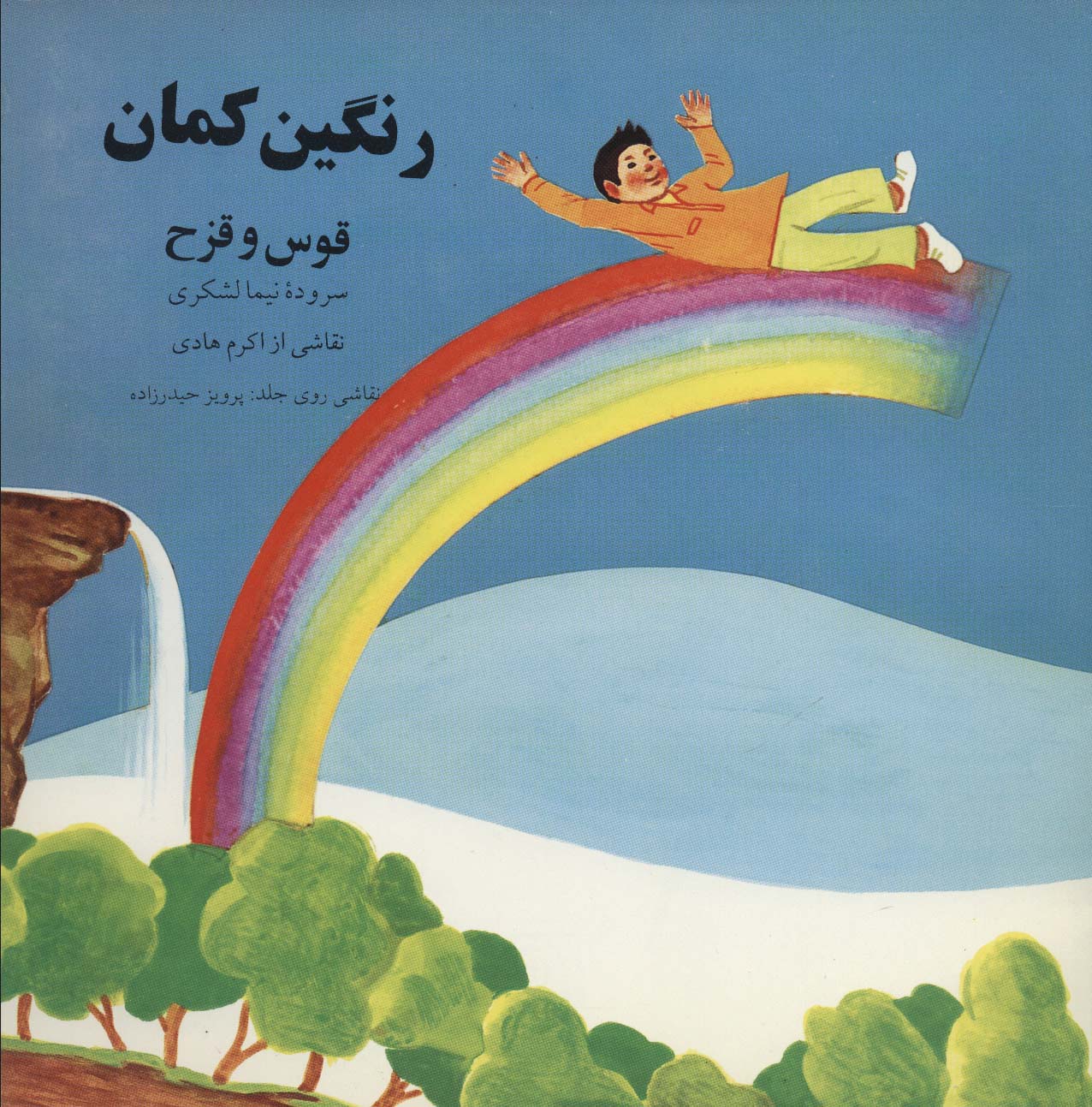 رنگین کمان (قوس و قزح)