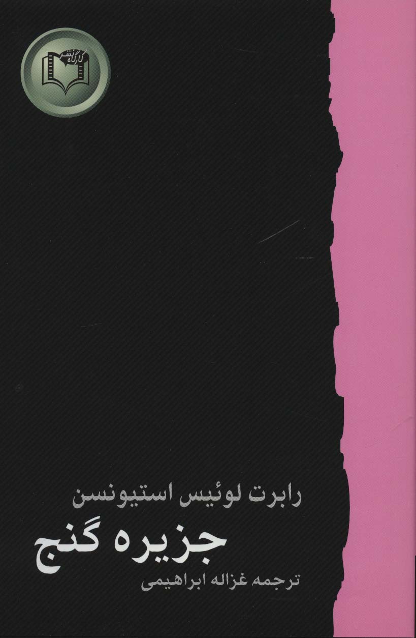 جزیره گنج (شاهکارهای ادبیات جهان 5)
