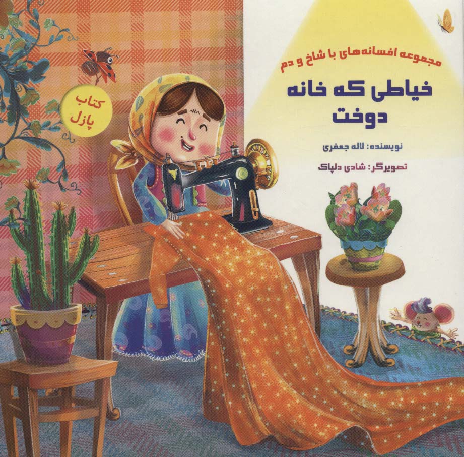 کتاب پازل خیاطی که خانه دوخت (افسانه های با شاخ و دم)