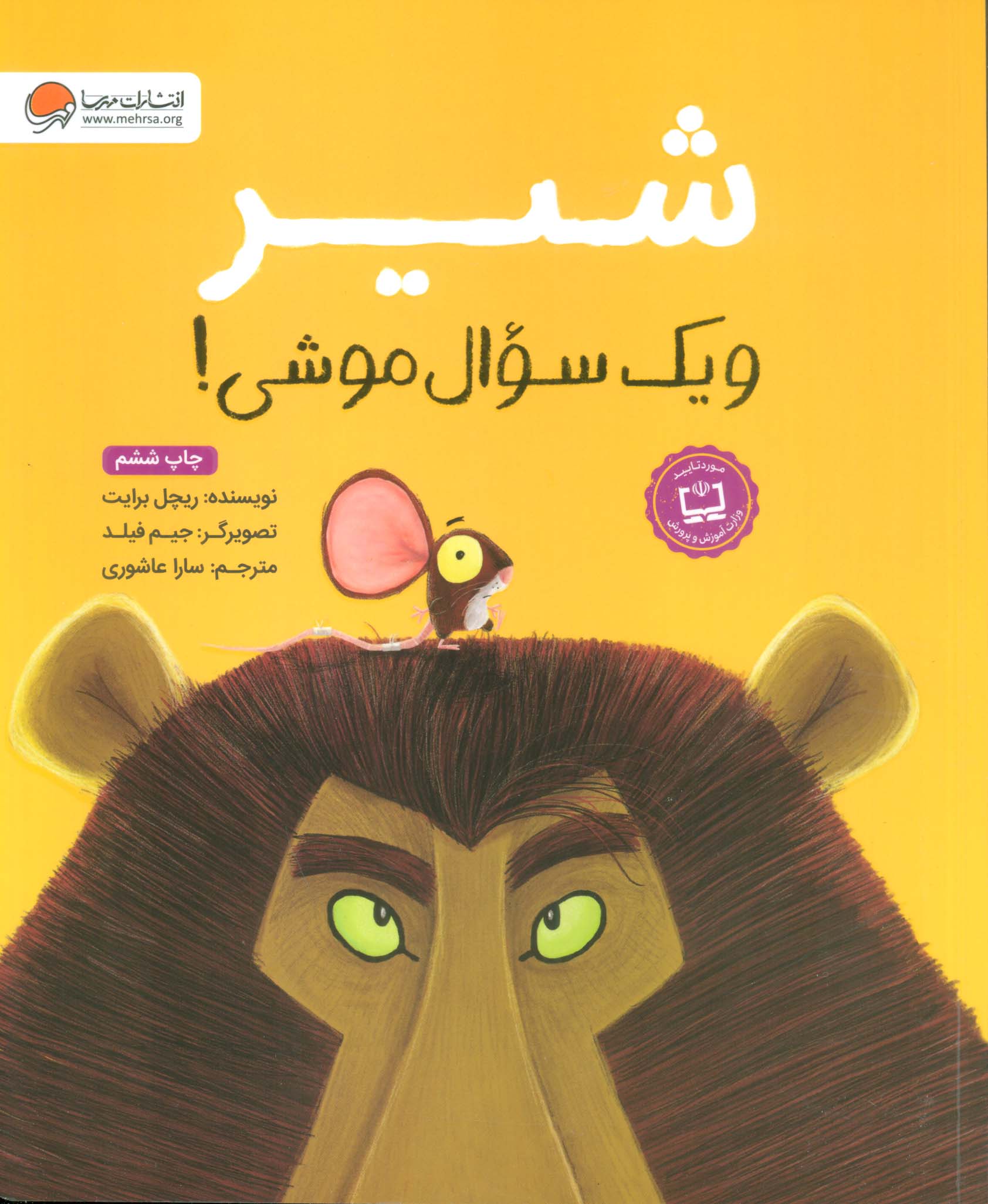 شیر و یک سوال موشی!