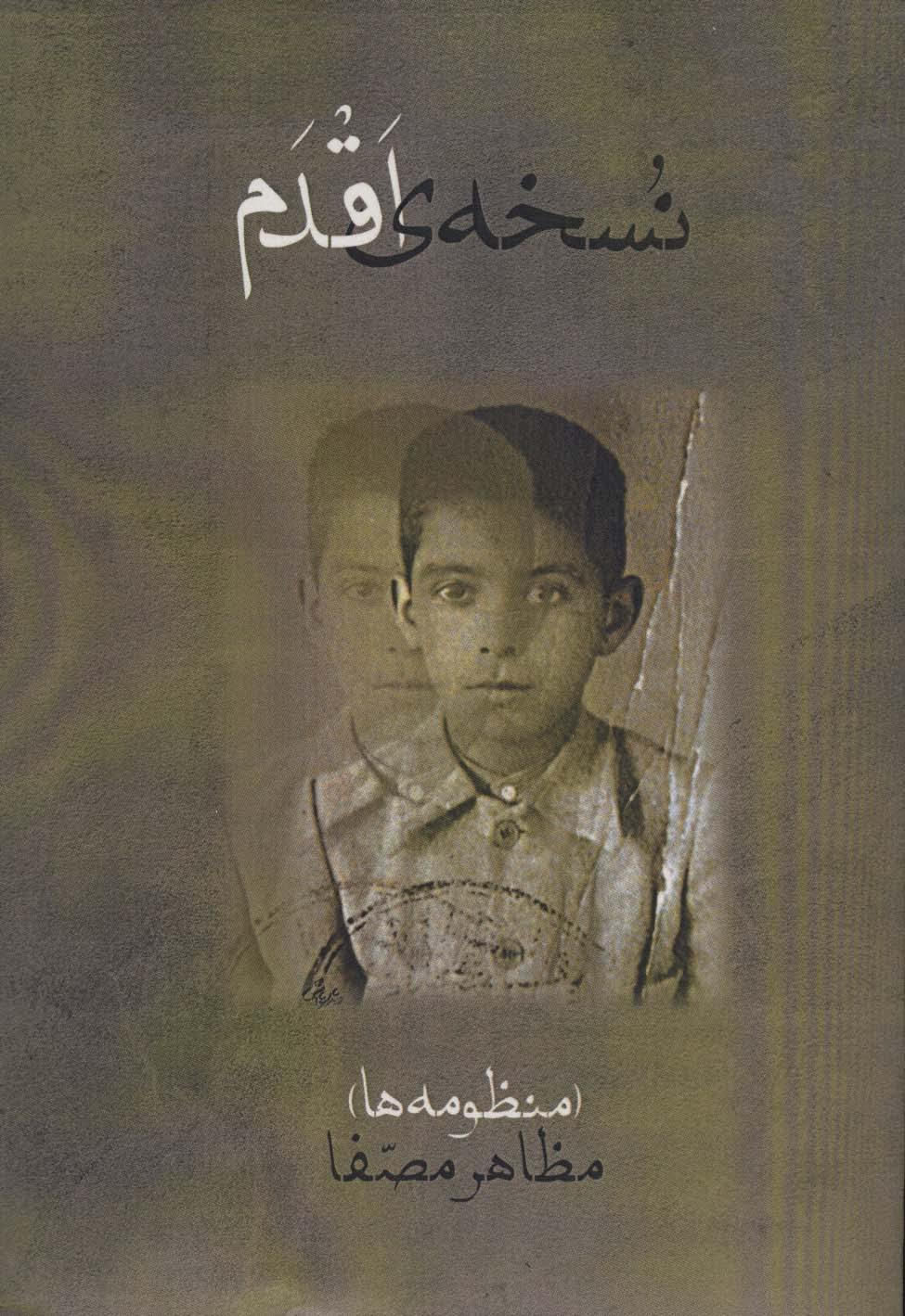 نسخه ی اقدم (منظومه ها)