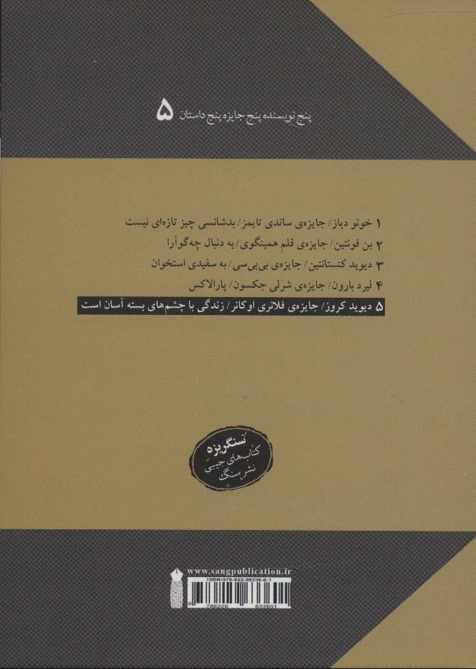 زندگی با چشم های بسته آسان است (پنج نویسنده پنج جایزه پنج داستان 4)