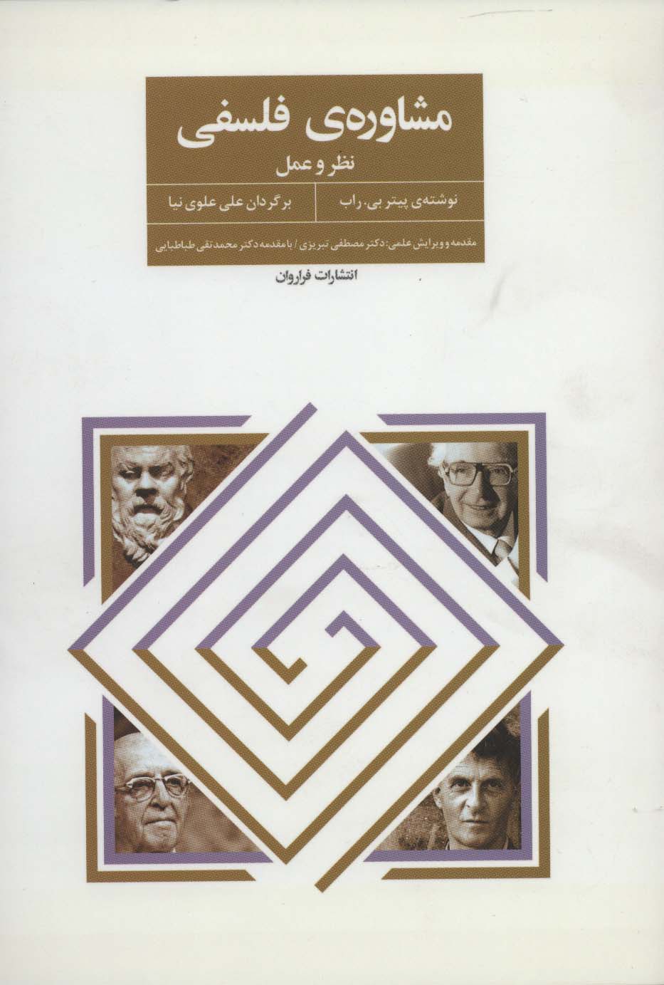 مشاوره ی فلسفی (نظر و عمل)