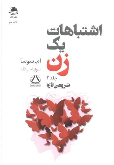 اشتباهات یک زن (تجربه هایی ارزشمند/شروعی تازه)،(2جلدی)