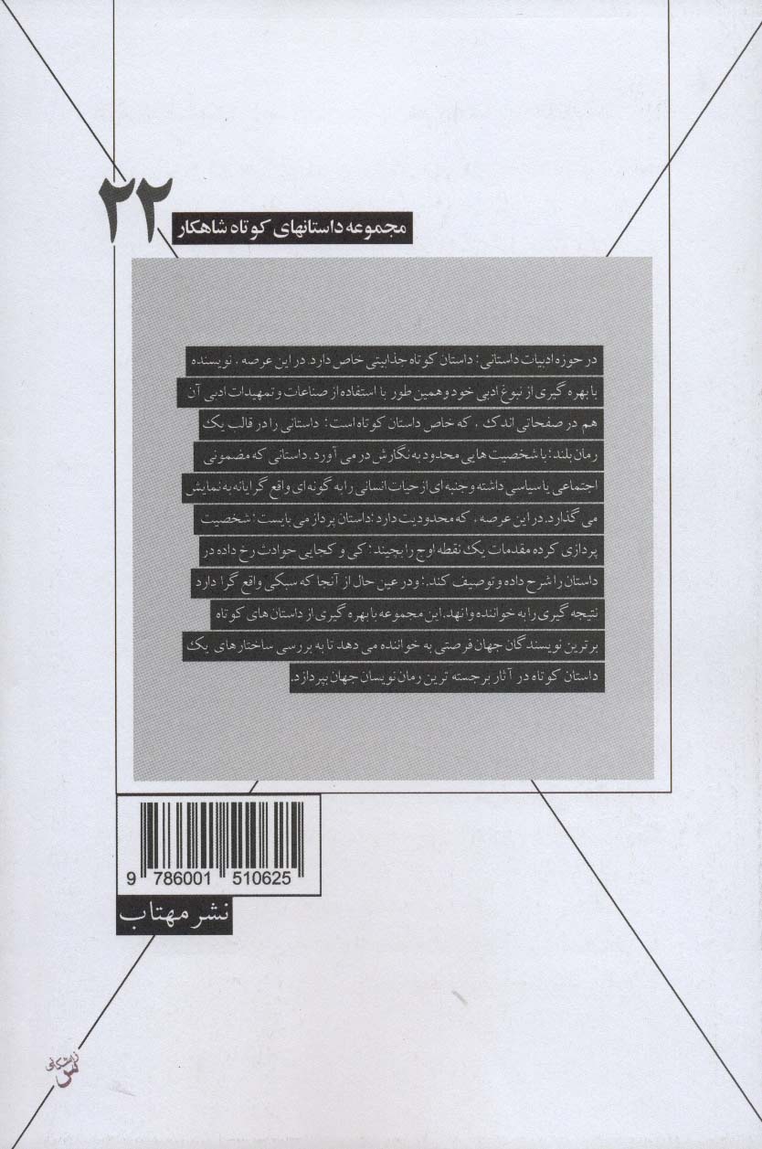 پدر خانواده و هشت داستان دیگر (داستانهای کوتاه شاهکار22)