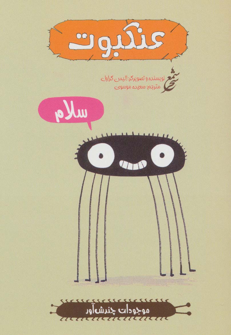 عنکبوت (موجودات چندش آور)،(گلاسه)