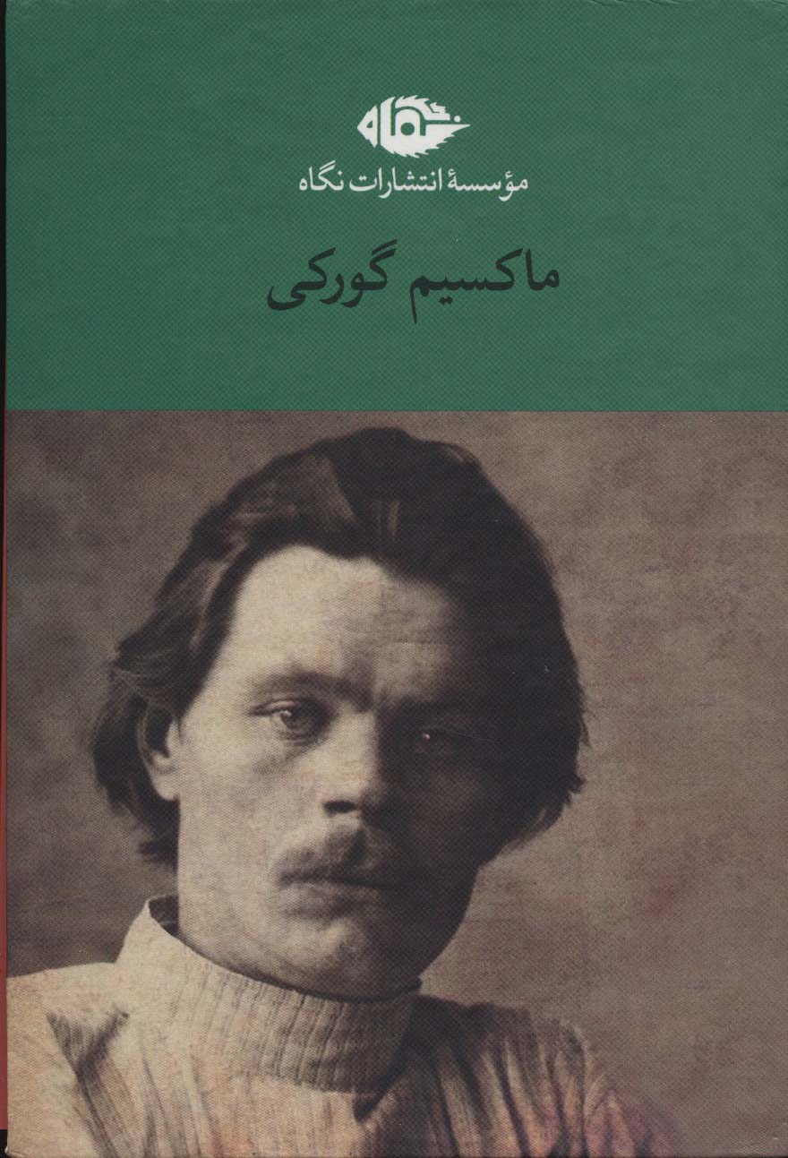 مجموعه آثار ماکسیم گورکی (6جلدی،باقاب)