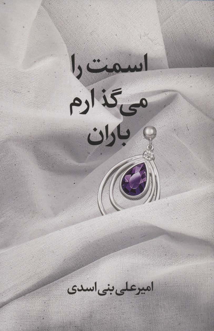 اسمت را می گذارم باران