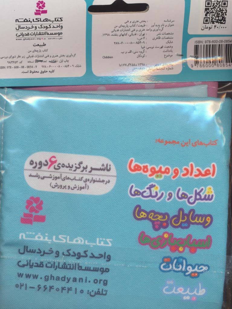 کتاب پارچه ای من (طبیعت)