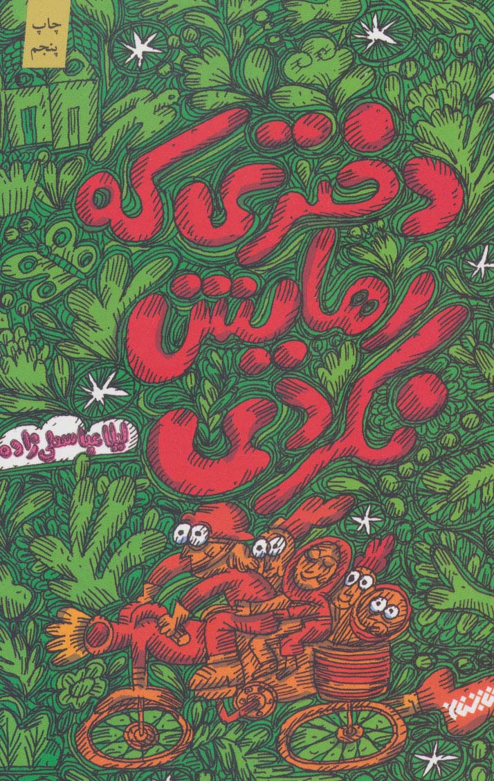 دختری که رهایش نکردی 