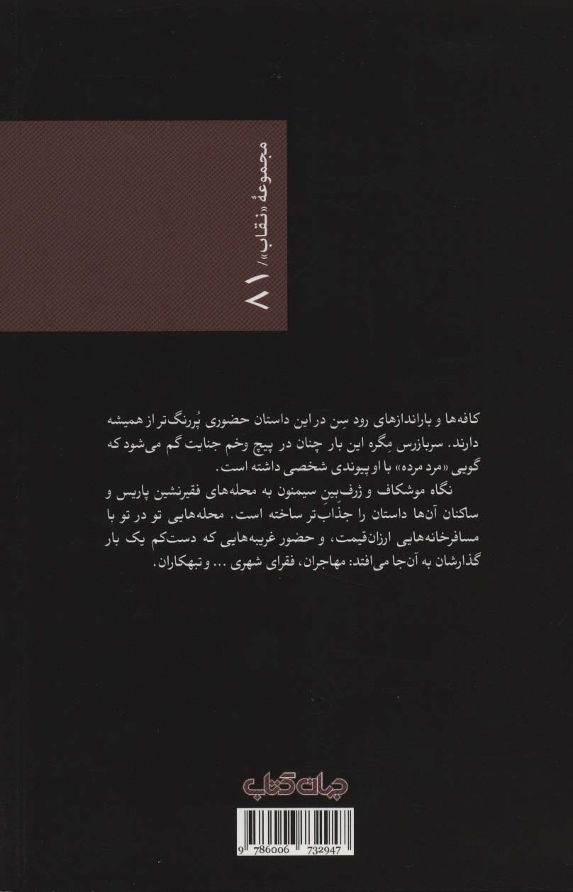 مگره و مرد مرده (نقاب81)