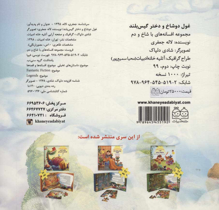 کتاب پازل غول دو شاخ و دختر گیس بلند (افسانه های با شاخ و دم)