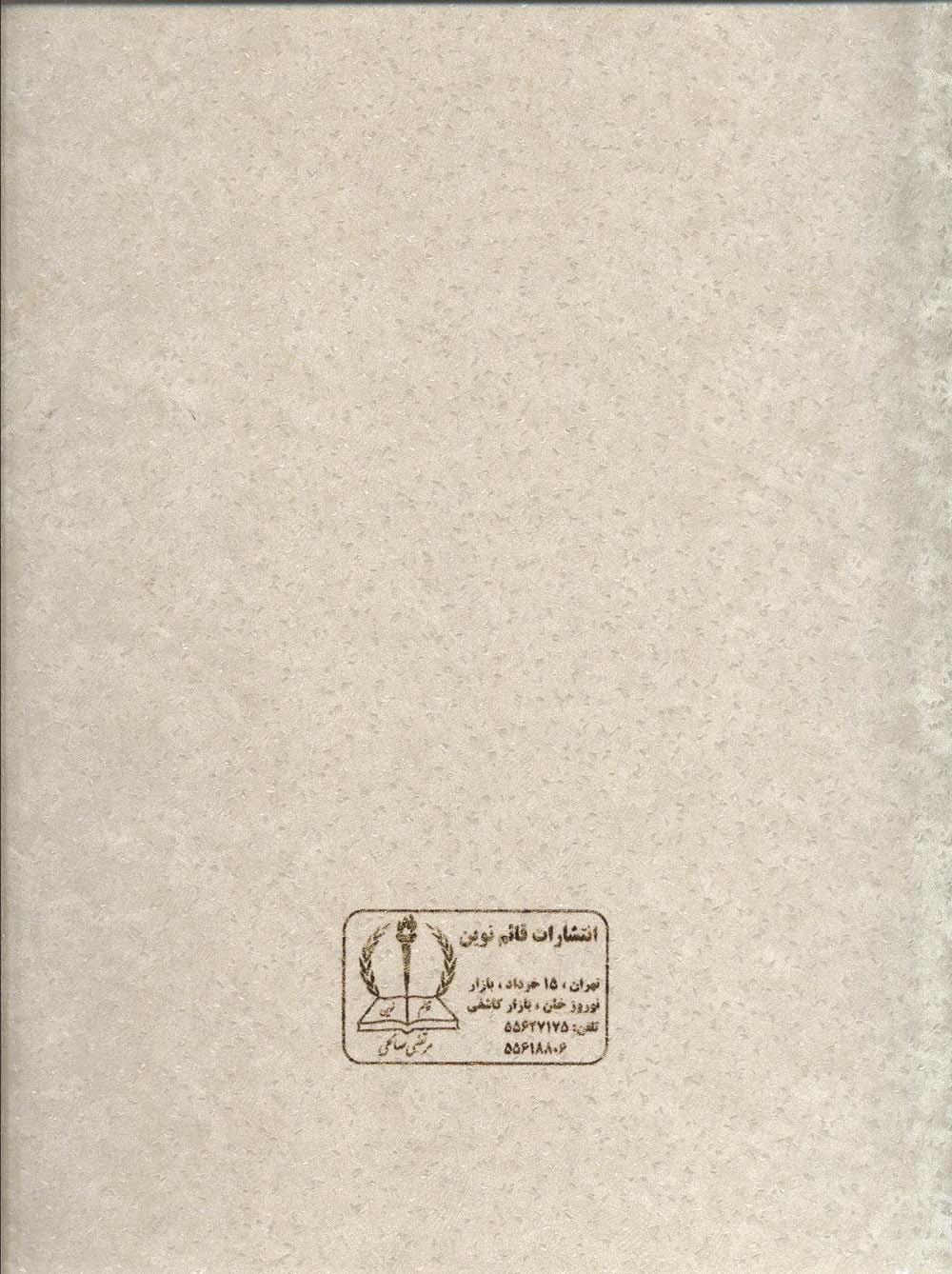 قرآن کریم (کلام الله مجید)،(گلاسه،باقاب)