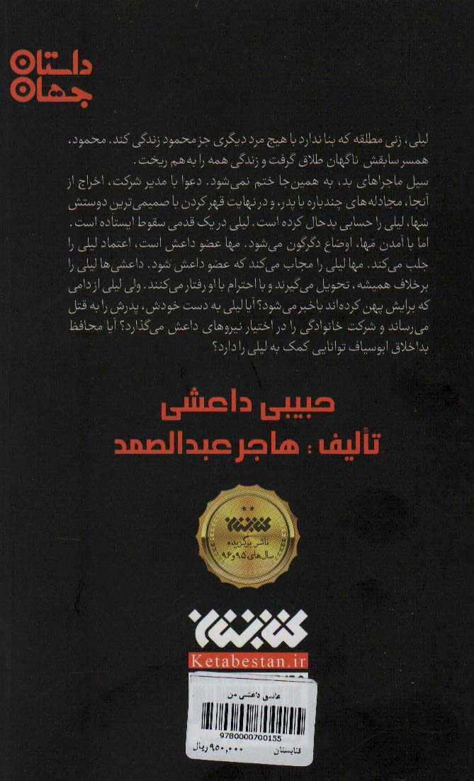 عاشق داعشی من (داستان جهان)