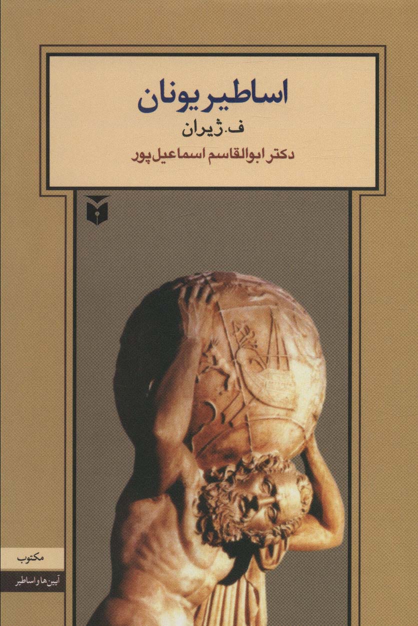 اساطیر یونان 