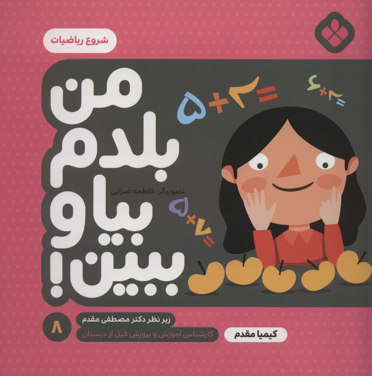 من بلدم بیا و ببین! 8 (شروع ریاضیات)