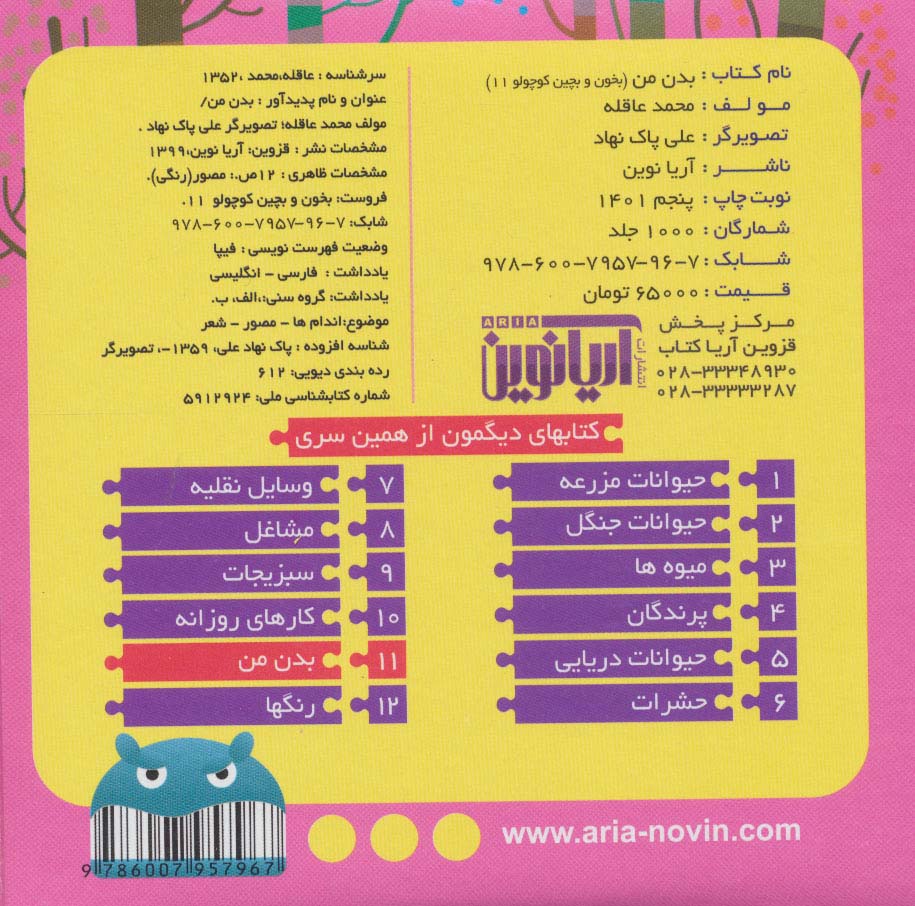 بخون و بچین کوچولو11 (کتاب پازل بدن من)،(2زبانه)