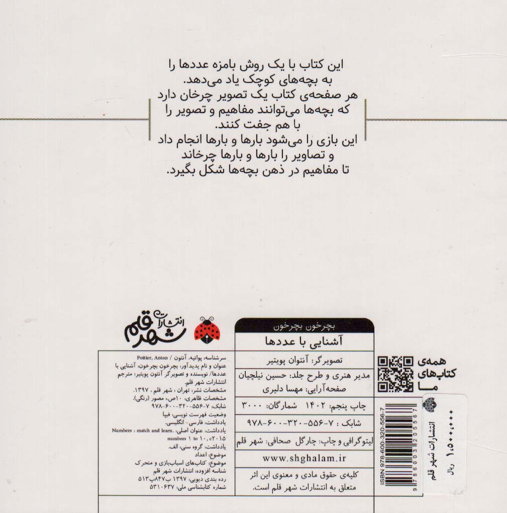 بچرخون بچرخون (آشنایی با عددها)،(2زبانه)