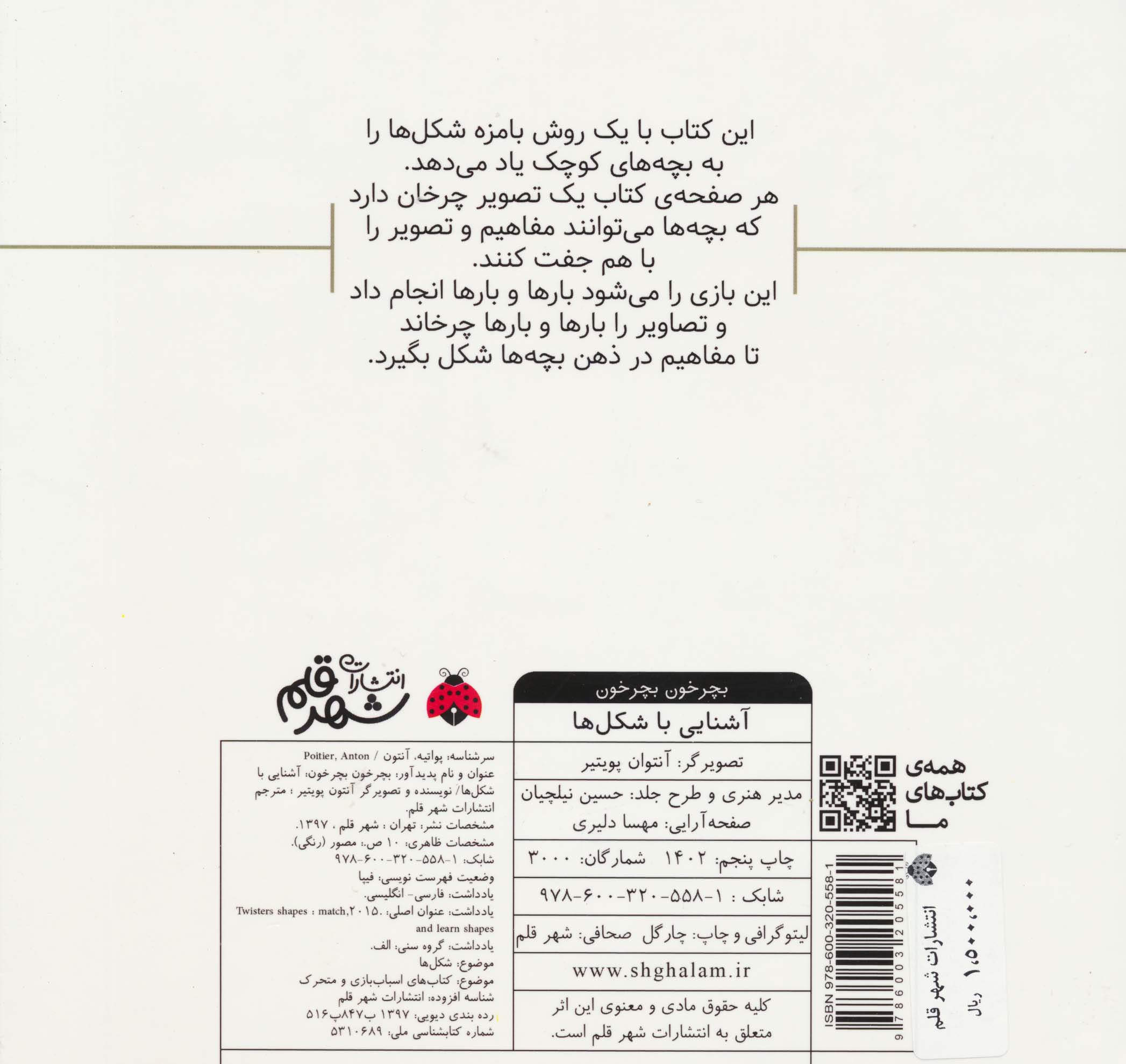 بچرخون بچرخون (آشنایی با شکل ها)،(2زبانه)