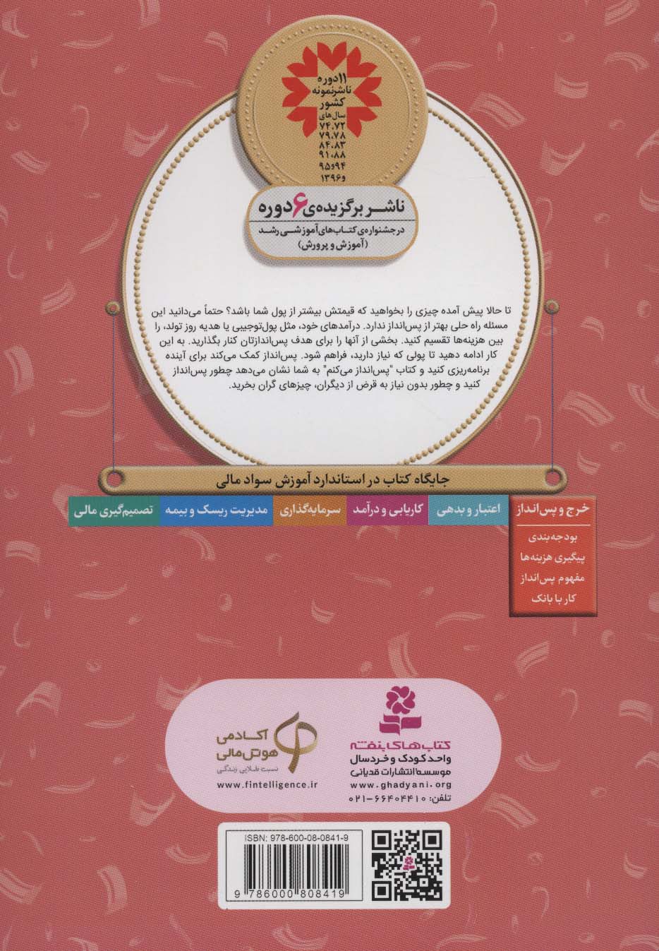 آموزش سواد مالی19:پس انداز می کنم (دوره ی دوم دبستان،سطح دو)
