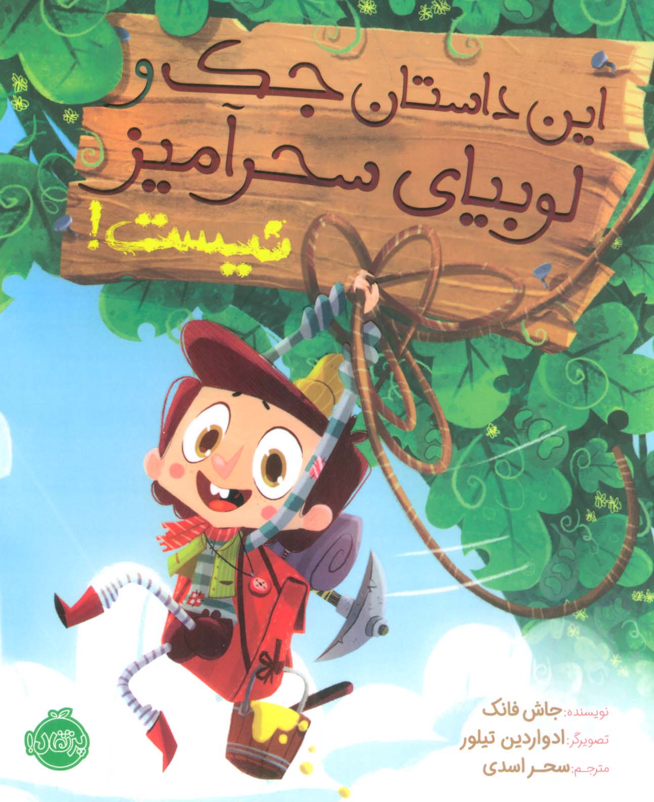 این داستان جک و لوبیای سحرآمیز نیست! (گلاسه)