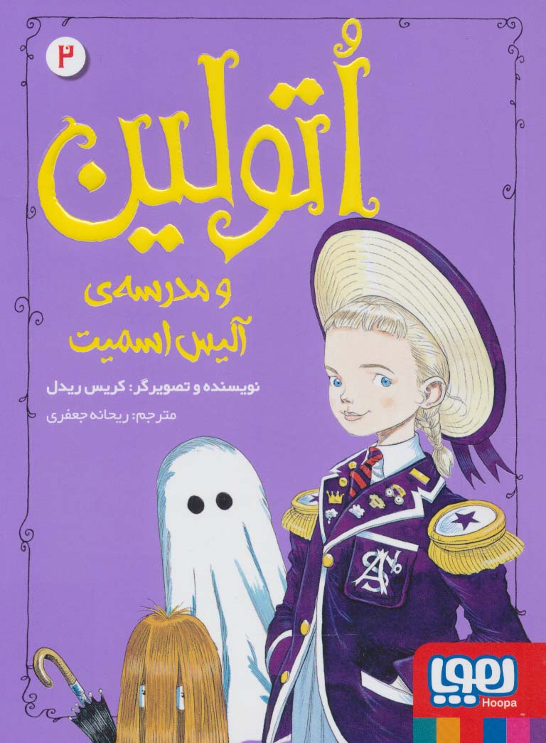اتولین 2 (و مدرسه ی آلیس اسمیت)