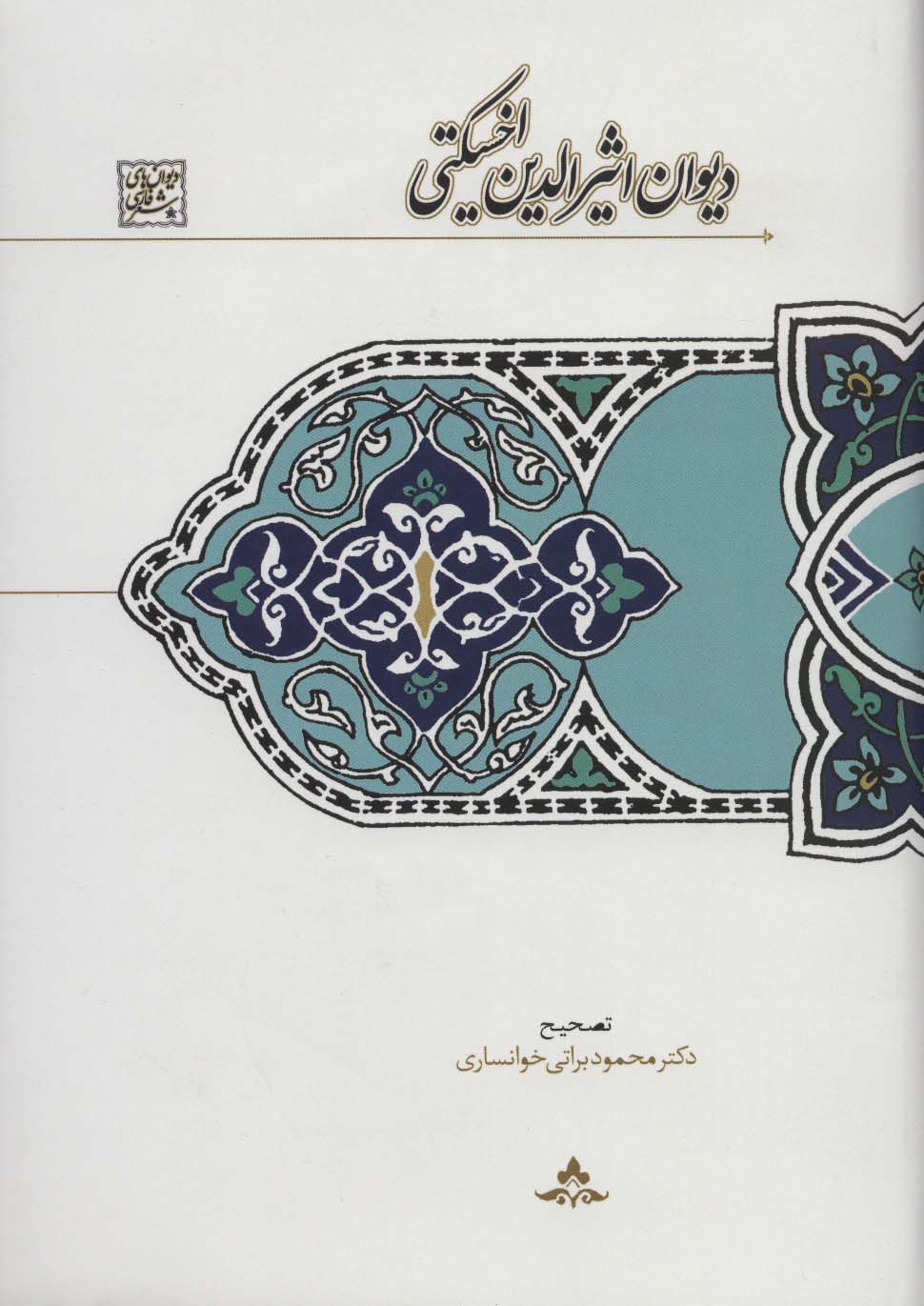 دیوان اثیرالدین اخسیکتی (دیوان های شعر فارسی)