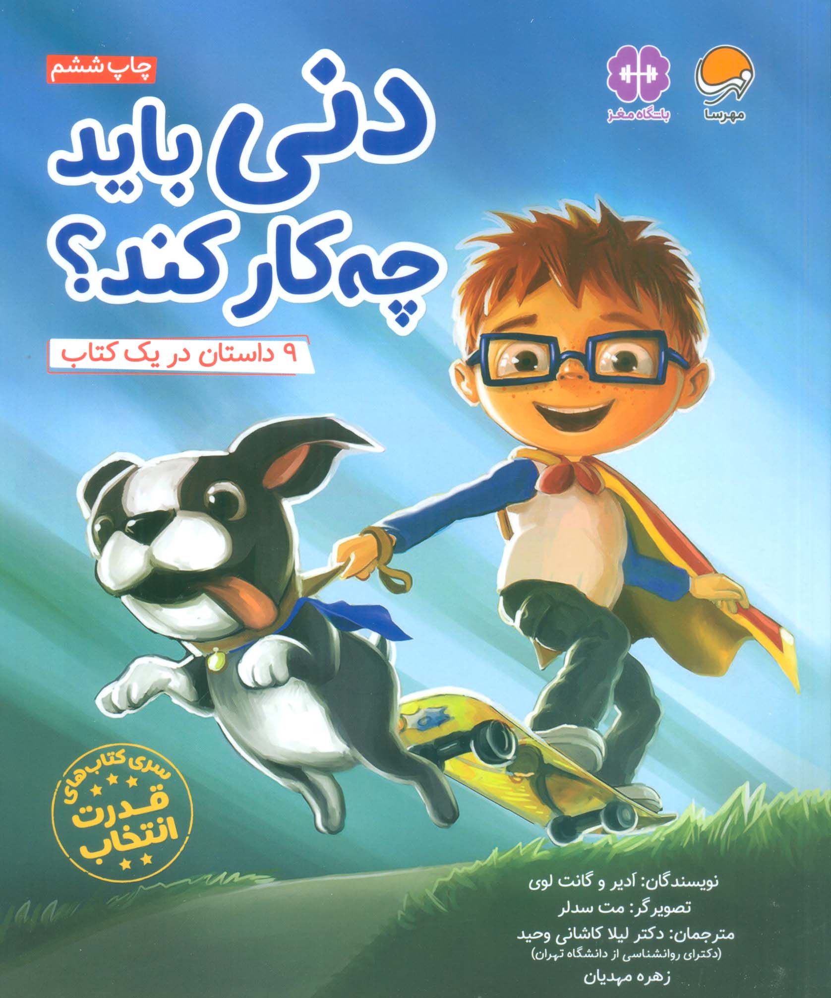 دنی باید چه کار کند؟ (قدرت انتخاب:باشگاه مغز)،(گلاسه)